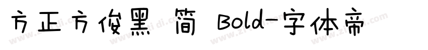 方正方俊黑 简 Bold字体转换